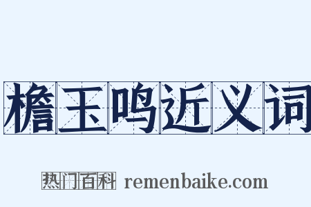 檐玉鸣近义词是什么意思的图片